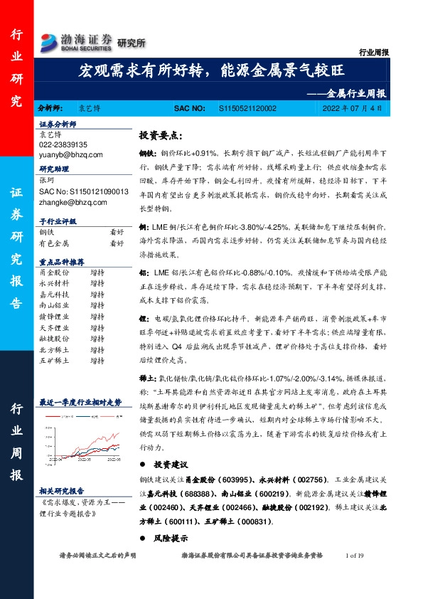 金属行业周报：宏观需求有所好转，能源金属景气较旺