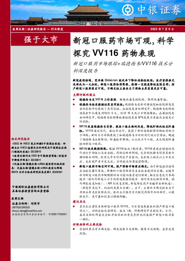 医药生物：新冠口服药市场跟踪+瑞德西韦/VV116技术分析深度报告：新冠口服药市场可观，科学探究VV116药物表现