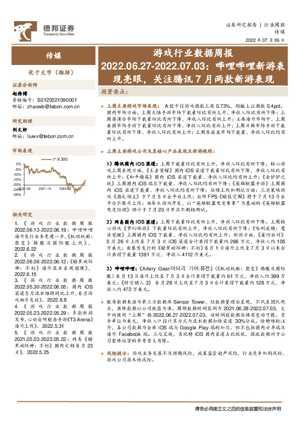 游戏行业数据周报：哔哩哔哩新游表现亮眼，关注腾讯7月两款新游表现