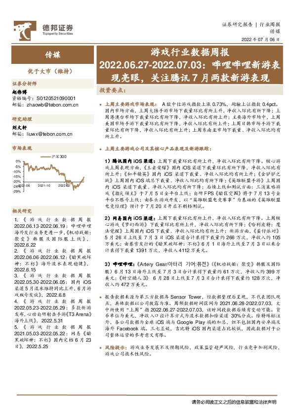 游戏行业数据周报：哔哩哔哩新游表现亮眼，关注腾讯7月两款新游表现