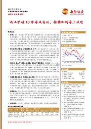 通信行业政策点评：浙江明确10年海风省补，持续加码海上风电