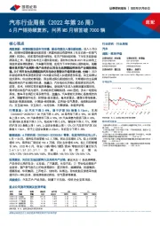 汽车行业周报（2022年第26周）：6月产销持续复苏，问界M5月销首破7000辆