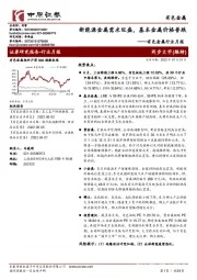 有色金属行业月报：新能源金属需求旺盛，基本金属价格普跌