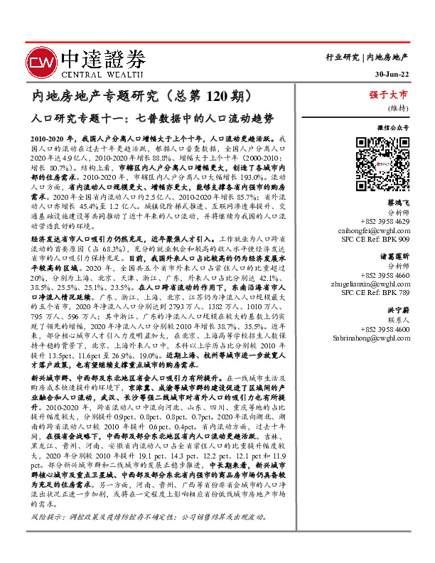 内地房地产专题研究（总第120期）：人口研究专题十一：七普数据中的人口流动趋势