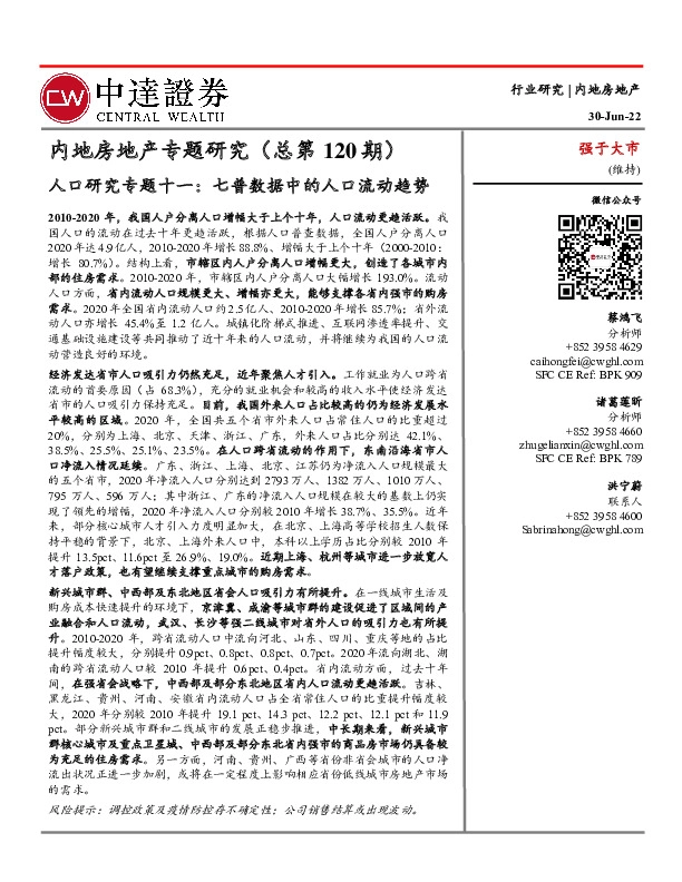 内地房地产专题研究（总第120期）：人口研究专题十一：七普数据中的人口流动趋势
