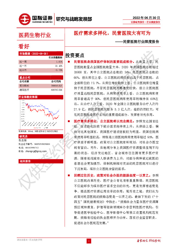 民营医院行业深度报告：医疗需求多样化，民营医院大有可为