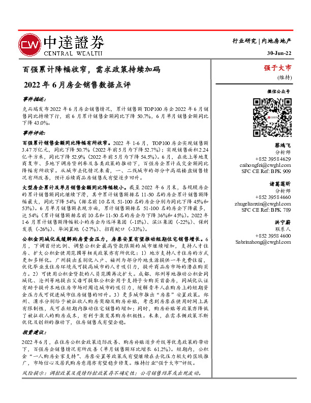 2022年6月房企销售数据点评：百强累计降幅收窄，需求政策持续加码