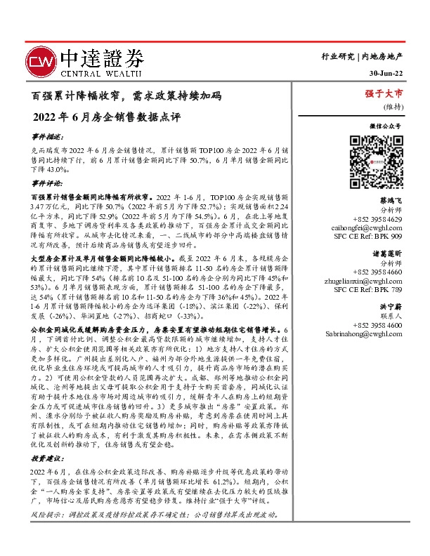 2022年6月房企销售数据点评：百强累计降幅收窄，需求政策持续加码