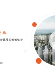月酝知风之银行业:疫后复苏提振信心,继续看好优质区域性银行