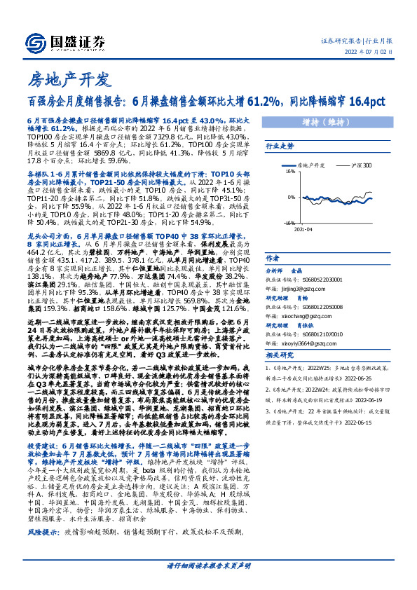 房地产开发百强房企月度销售报告：6月操盘销售金额环比大增61.2%，同比降幅缩窄16.4pct