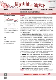 化工行业中期策略：周期景气持续，化工行业迎来发展机遇