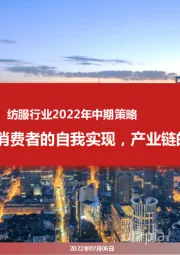 纺服行业2022年中期策略：消费者的自我实现，产业链的转移升级