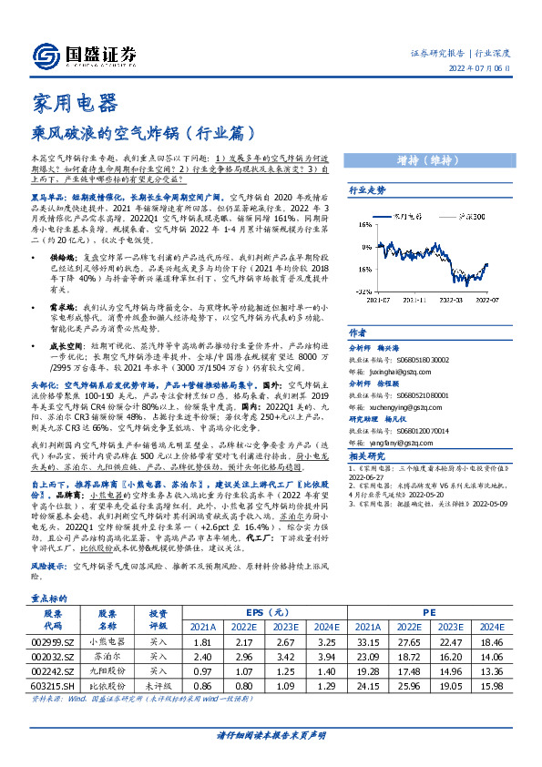 家用电器行业深度：乘风破浪的空气炸锅（行业篇）