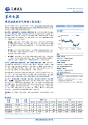 家用电器行业深度：乘风破浪的空气炸锅（行业篇）