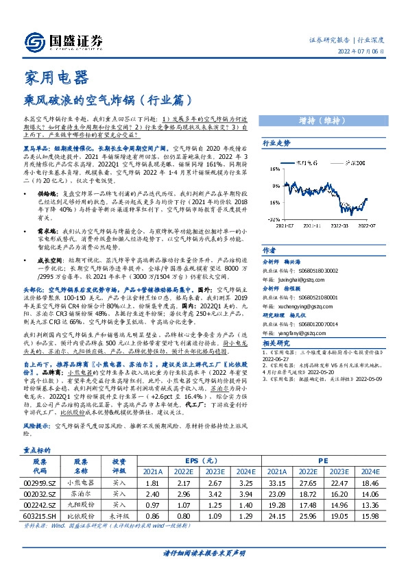 家用电器行业深度：乘风破浪的空气炸锅（行业篇）