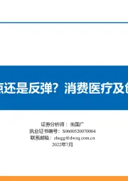医药行业7月策略报告：医药行情是拐点还是反弹？消费医疗及创新药两大方向