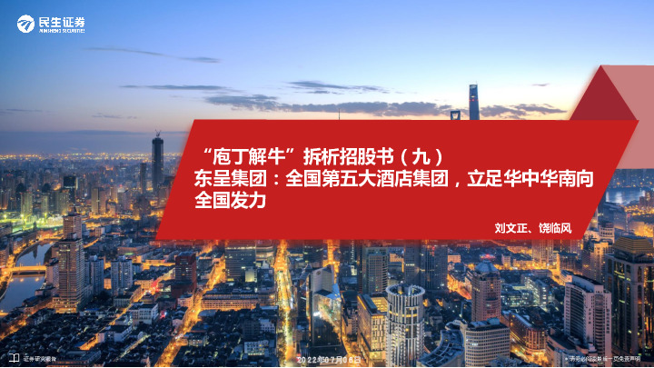 “庖丁解牛”拆析招股书（九）：东呈集团：全国第五大酒店集团，立足华中华南向全国发力