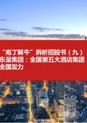 “庖丁解牛”拆析招股书(九):东呈集团:全国第五大酒店集团,立足华中华南向全国发力