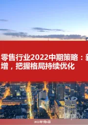 零售行业2022中期策略:新消费浪潮高增,把握格局持续优化