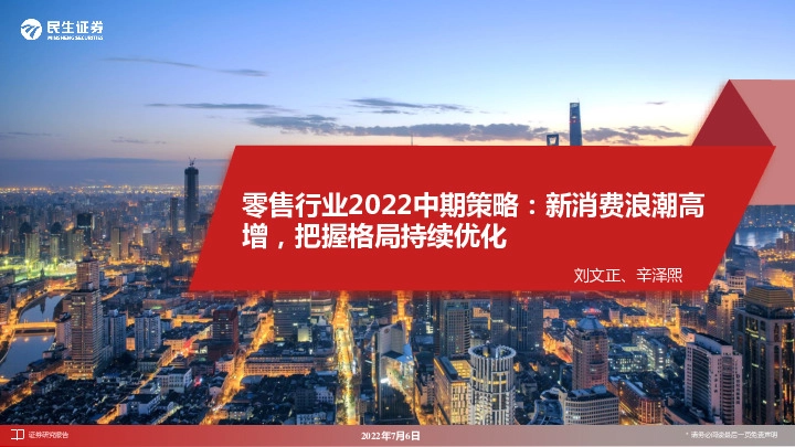 零售行业2022中期策略：新消费浪潮高增，把握格局持续优化