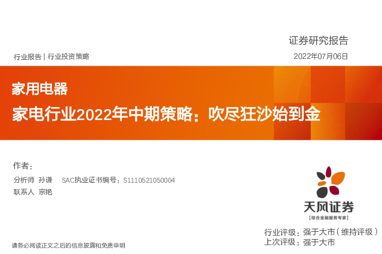 家电行业2022年中期策略：吹尽狂沙始到金