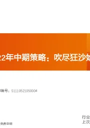 家电行业2022年中期策略：吹尽狂沙始到金