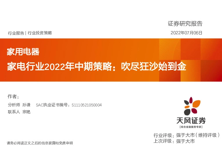 家电行业2022年中期策略：吹尽狂沙始到金