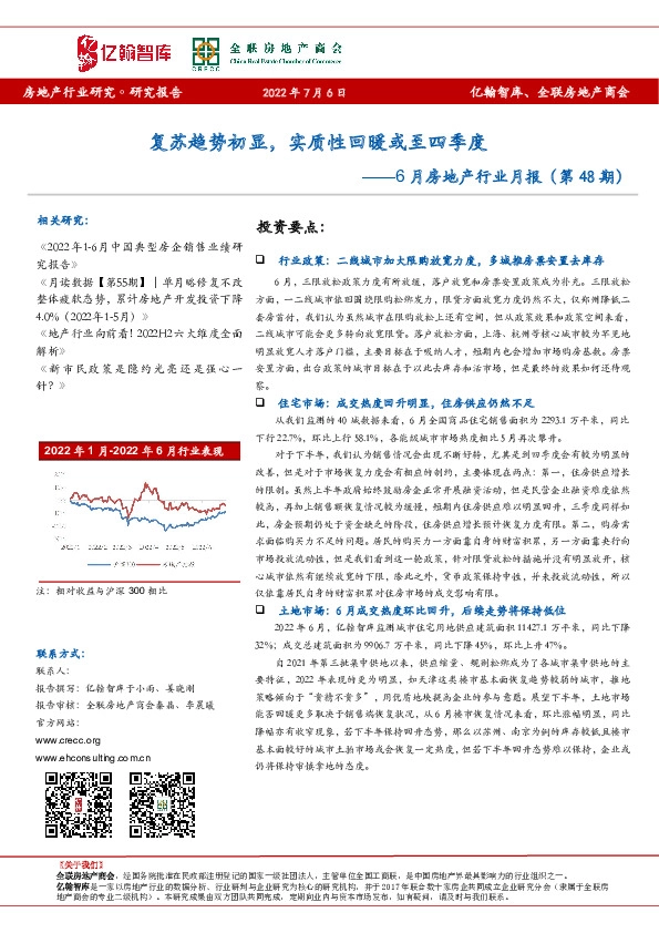 6月房地产行业月报（第48期）：复苏趋势初显，实质性回暖或至四季度