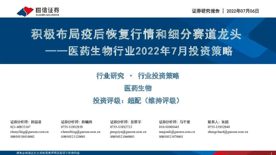 医药生物行业2022年7月投资策略：积极布局疫后恢复行情和细分赛道龙头