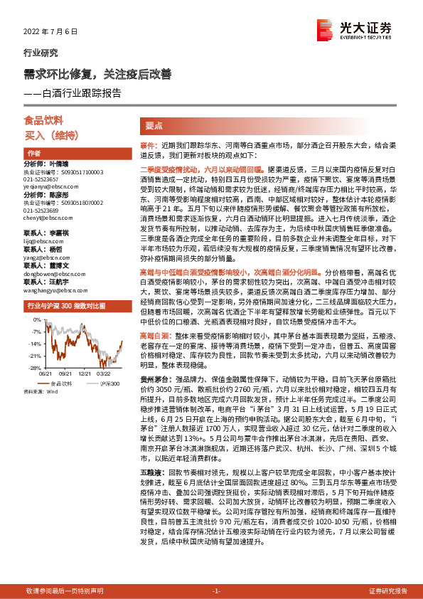 白酒行业跟踪报告：需求环比修复，关注疫后改善