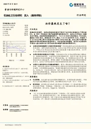 石油化工行业研究：油价暴跌发生了啥？