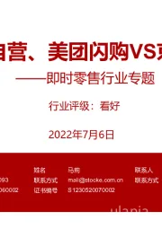 即时零售行业专题：平台VS自营、美团闪购VS京东到家