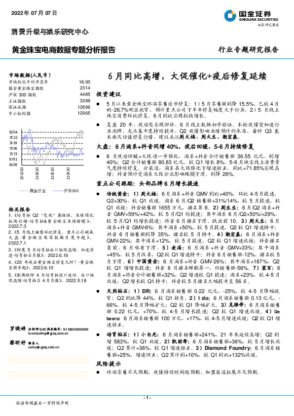 黄金珠宝电商数据专题分析报告：6月同比高增，大促催化+疫后修复延续