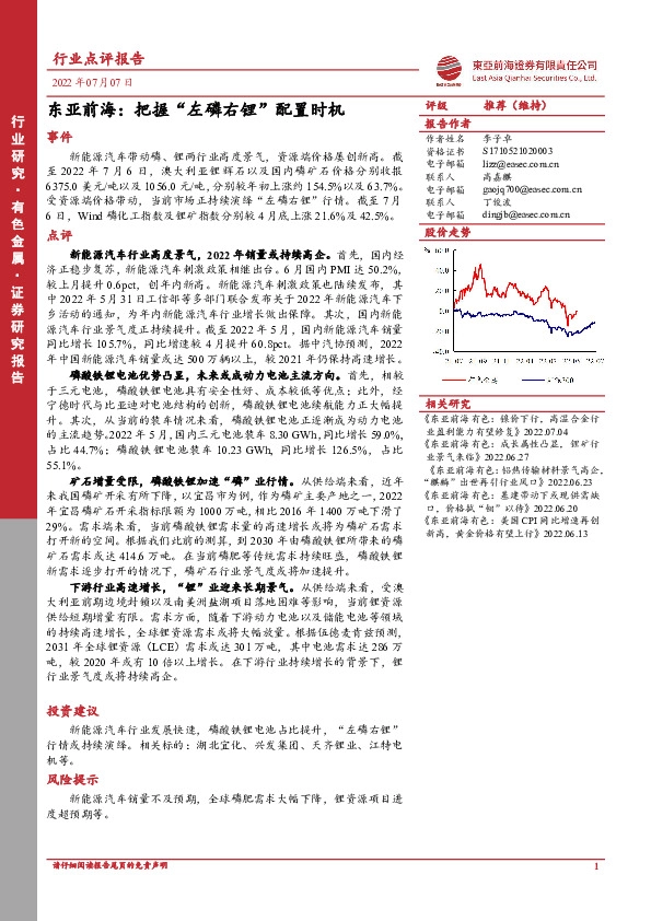 有色金属：东亚前海：把握“左磷右锂”配置时机