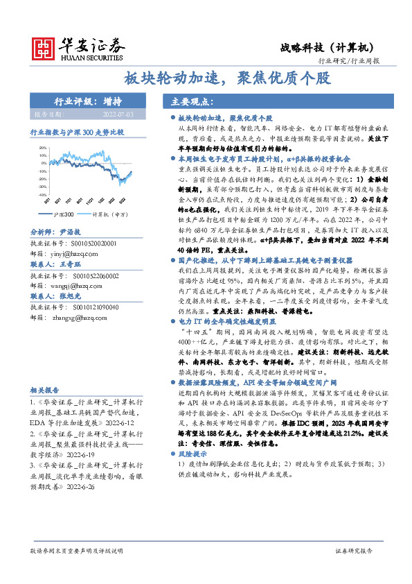 战略科技（计算机）行业周报：板块轮动加速，聚焦优质个股