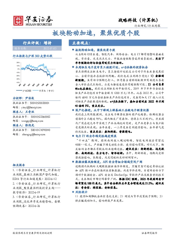 战略科技（计算机）行业周报：板块轮动加速，聚焦优质个股
