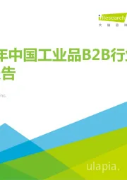 2022年中国工业品B2B行业研究报告