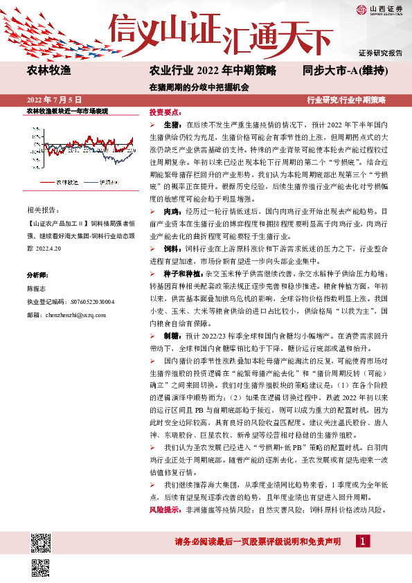 农业行业2022年中期策略：在猪周期的分歧中把握机会