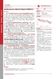 非银金融行业深度：美国养老金是如何驱动共同基金市场繁荣的？