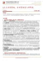 计算机：L3立法首落地，自动驾驶迈入新阶段