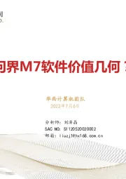计算机：问界M7软件价值几何？