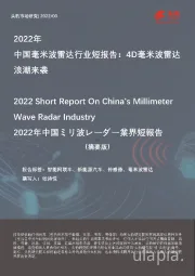 2022年中国毫米波雷达行业短报告：4D毫米波雷达浪潮来袭（摘要版）