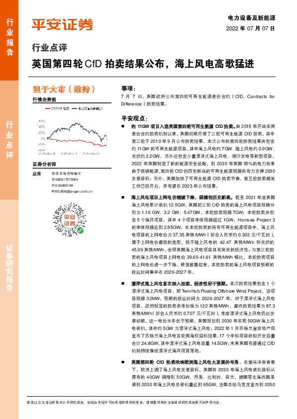 电力设备及新能源行业点评：英国第四轮CfD拍卖结果公布，海上风电高歌猛进
