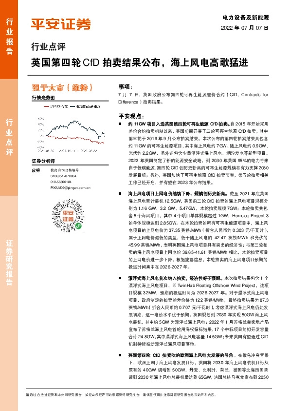 电力设备及新能源行业点评：英国第四轮CfD拍卖结果公布，海上风电高歌猛进