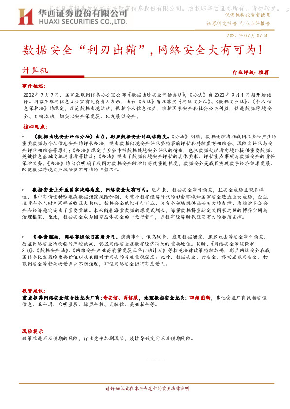 计算机行业点评报告：数据安全“利刃出鞘”,网络安全大有可为!