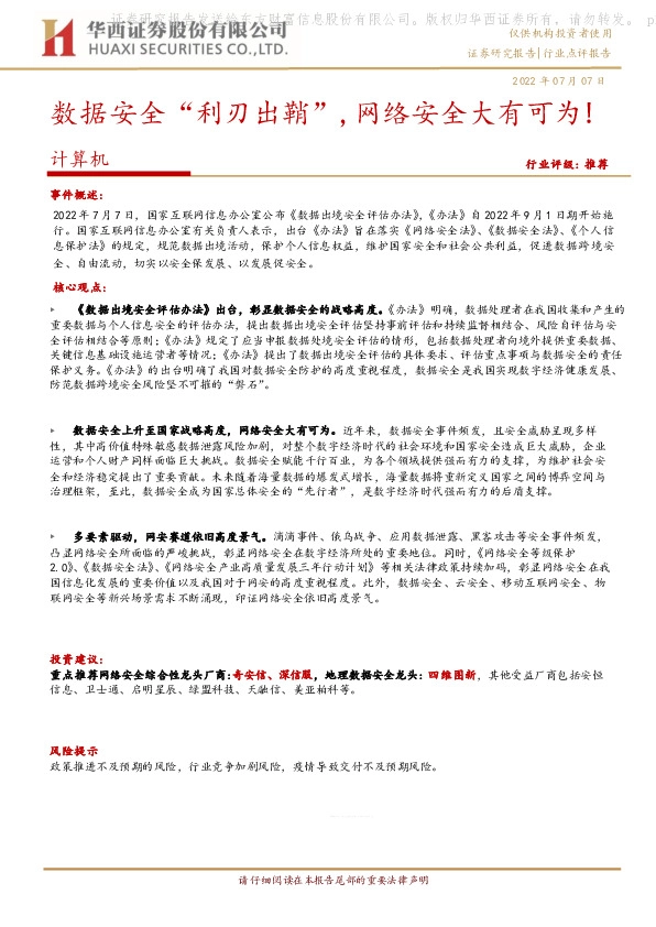 计算机行业点评报告：数据安全“利刃出鞘”,网络安全大有可为!