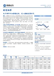 新型烟草：电子烟许可证持续发放，迈入稳健发展时代