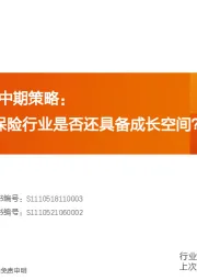 保险行业2022中期策略：保险行业是否还具备成长空间？