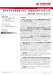 碳交易周报:国内试点交易量涨超100%,欧盟碳价重回90欧元/吨