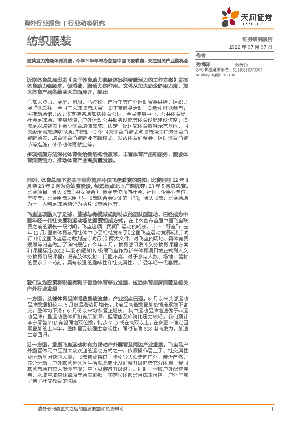 纺织服装行业动态研究：政策发力推动体育消费，今年下半年举办首届中国飞盘联赛，关注相关产业链机会